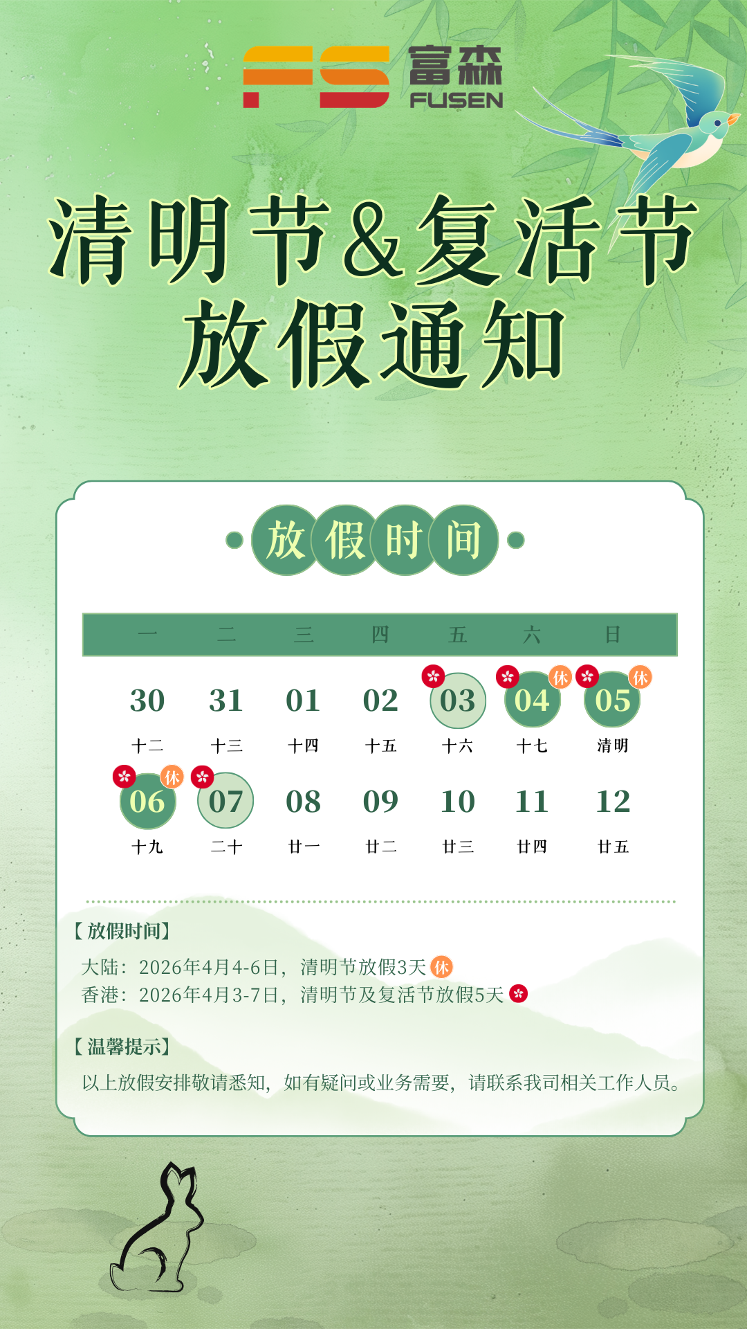永乐国际F66清明节&复生节放假通知 (4).png
